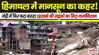 हिमाचल में मानसून का कहर! मंडी में फिर फटा बादल... सड़कों का मिटा नामोनिशान