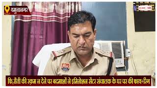 फि,रौती की रक़म न देने पर बदमाशों ने इमिग्रेशन सेंटर संचालक के घर पर की फाय+रिंग