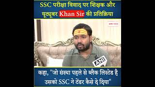 SSC परीक्षा विवाद पर शिक्षक और यूट्यूबर​​ Khan Sir की प्रतिक्रिया, क्या कहा सुनिए...