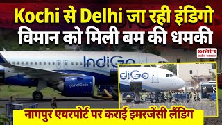Kochi से Delhi जा रही IndiGo विमान को मिली बम की धमकी, कराई Emergency landing