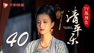 清平乐（孤城闭）第40集 TV版预告（王凯、江疏影、吴越 领衔主演）