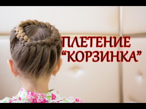 Плетем прическу корзинку Плетем прическу корзинку