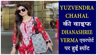 Yuzvendra Chahal की वाइफ Dhanashree Verma एयरपोर्ट पर हुईं स्पॉट