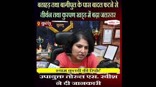 बठाहड़ तथा बागीपुल के पास बादल फटने से तीर्थन तथा कुरपण खड्ड में बढ़ा जलस्तर
