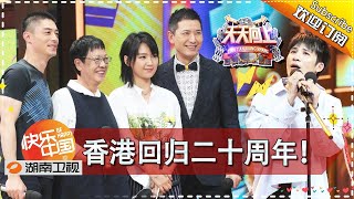 《天天向上》20170630期: 香港回归二十周年特别节目 霍建华周笔畅粤语金曲暖心开唱 Day Day Up【湖南卫视官方版1080P】