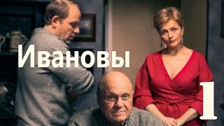 Глубокий, тонкий фильм - Ивановы - 1 и 2 Серия