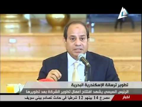 القناة الاولي بث مباشر السيد الرئيس عبد الفتاح السيسي يشهد تطوير ترسانة الاسكندرية - اتفرج تيوب