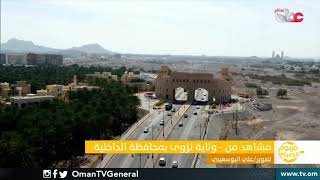 مشاهد من ولاية #نزوى بمحافظة الداخلية