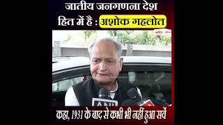जातीय जनगणना देश हित में है : अशोक गहलोत