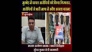 मुठभेड़ में घायल आरोपियों को किया गिरफ्तार, कब्ज़े से भारी मात्रा में अवैध असला बरामद