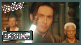 【鬼吹灯之龙岭迷窟 Candle in the Tomb: The Lost Caverns 】——EP08预告Trailer