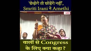 'छेड़ोगे तो छोड़ेंगे नहीं', Smriti Irani ने Amethi वालों से Congress के लिए क्या कहा?