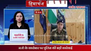हिमाचल खबरनामा: नशे पर पुलिस की बड़ी कार्रवाई, 15 करोड़ से अधिक की अवैध संपत्ति जब्त, देखें हिमाचल की 10 बड़ी ख़बरें