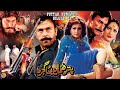 PUTTAR HUMAYUN GUJJAR DA (2007) - SHAAN, NARGIS, MUSTAFA QURESHI - OFFICIAL PAKISTANI MOVIE