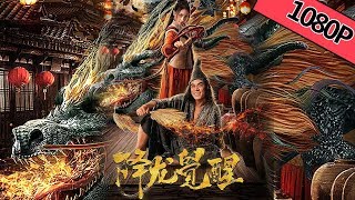 【武侠古装】《降龙觉醒》——战五渣济公绝地反击逆风翻盘|Full Movie|刘冠麟/朱丽岚/郑国霖/赵熠洋