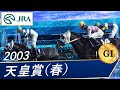 2003年 天皇賞（春）（GⅠ） | ヒシミラクル | JRA公式 - YouTube