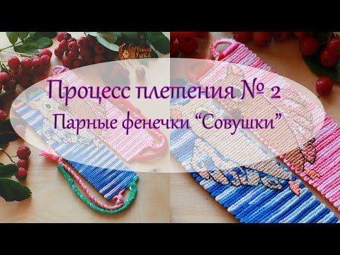 Процесс плетения моей фенечки Процесс плетения моей фенечки