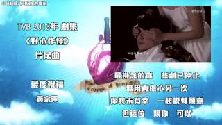 [首發MV] 黃宗澤 - 最後祝福 (劇集《好心作怪》片尾曲)