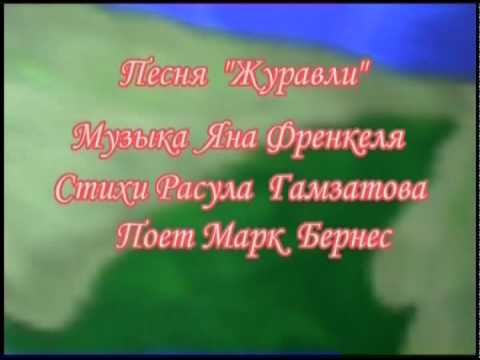 Клип и песня журавли скачать