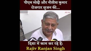 पीएम मोदी और नीतीश कुमार रोजगार सृजन की दिशा में काम कर रहे हैं: Rajiv Ranjan Singh