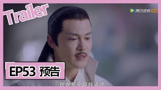 【三生三世枕上书 Eternal Love of Dream】—— EP53预告Trailer