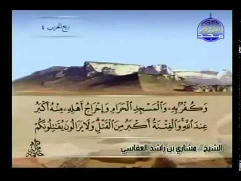 الجزء الثاني (02) من القرآن الكريم بصوت الشيخ مشاري راشد العفاسي - عربي