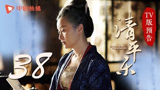 清平乐（孤城闭）第38集 TV版预告（王凯、江疏影、吴越 领衔主演）