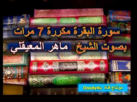 سورة البقرة مكررة 7 مرات ماهر المعيقلي لاتفوتك ~نظف بيتك من الجن - اتفرج تيوب