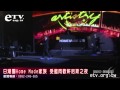 日潮團Home Made家族受邀軒尼斯之夜