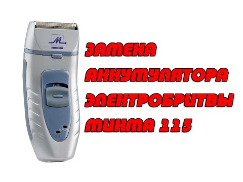Как заменить аккумулятор на бритве филипс
