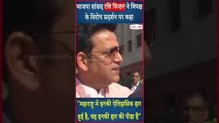 BJP सांसद Ravi Kishan ने विपक्ष के विरोध प्रदर्शन पर क्या कहा, सुनिए...