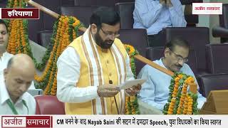 CM बनने के बाद Nayab Saini की सदन में दमदार Speech, युवा विधायकों का किया स्वागत