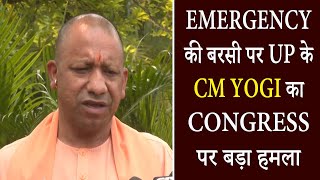 Emergency की बरसी पर UP के CM Yogi का Congress पर बड़ा हमला