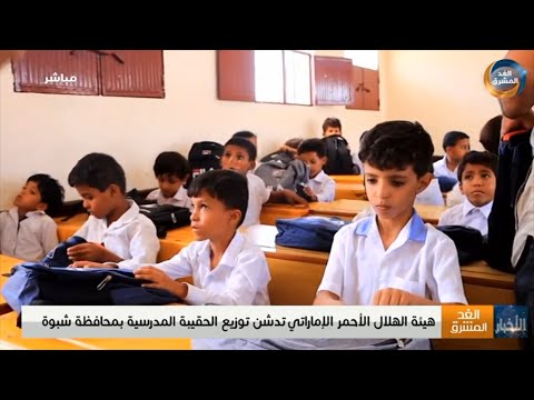 نشرة أخبار التاسعة مساءً | الهلال الأحمر الإماراتي تدشن توزيع الحقيبة المدرسية بشبوة (26 سبتمبر)