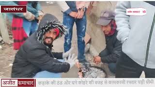 video : Jalandhar : कड़ाके की ठंड और Fog की वजह से कामकाजी रफ्तार पड़ी Slow