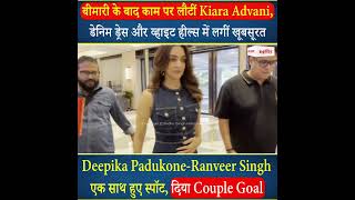 Deepika Padukone-Ranveer Singh एक साथ हुए स्पॉट, दिया Couple Goal