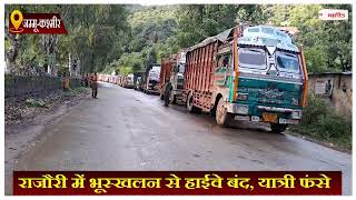 राजौरी में भूस्खलन से हाईवे बंद, यात्री फंसे