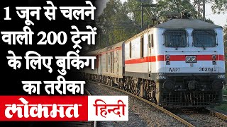 Indian Railways: 1 June से चलने वाली 200 Trains के लिए Booking शुरू, जानिए Reservation Process