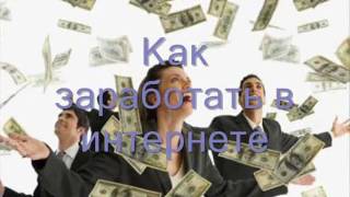 Заработок в интернете