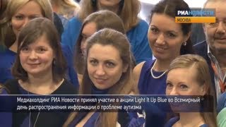 Медиахолдинг РИА Новости принял участие в акции о проблемах аутизма