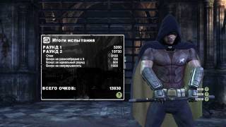 Batman Arkham City:Робин. Испытание:Выживает сильнейший.