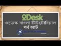 oDesk Bangla Tutorial (Part-8)
