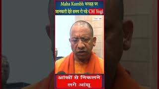 Maha Kumbh भगदड़ पर जानकारी देते समय रो पड़े CM Yogi