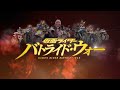 仮面ライダー バトライド・ウォー PV第3弾