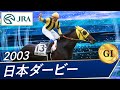 2003年 日本ダービー（GⅠ） | ネオユニヴァース | JRA公式 - YouTube