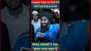 Champions Trophy 2025 Final: दिल्ली में लोगों ने मनाया भारत की जीत का जश्न