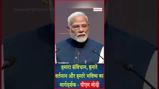 हमारा संविधान, हमारे वर्तमान और हमारे भविष्य का मार्गदर्शक - PM Modi