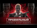  Hitman 2 Silent Assassin