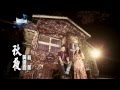 林葳 黃偉霖-秋夜 官方版MV (Official Music Video)