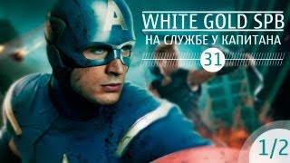 На службе у капитана (WhiteGoldSpb #31) [1/2]